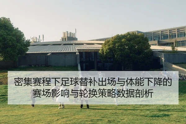 mi-ji-sai-cheng-xia-zu-qiu-ti-bu-chu-chang-yu-ti-neng-xia-jiang-de-sai-chang-ying-xiang-yu-lun-huan-ce-lve-shu-ju-pou-xi-2-494.jpg