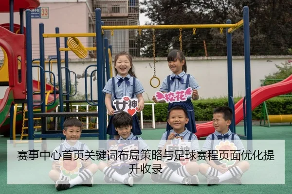 sai-shi-zhong-xin-shou-ye-guan-jian-ci-bu-ju-ce-lve-yu-zu-qiu-sai-cheng-ye-mian-you-hua-ti-sheng-shou-lu-2-932.jpg