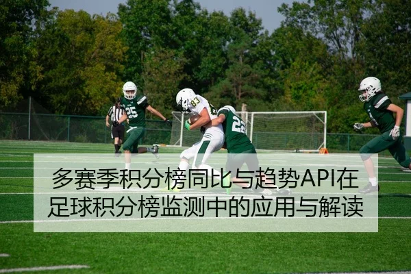 多赛季积分榜同比与趋势API在足球积分榜监测中的应用与解读