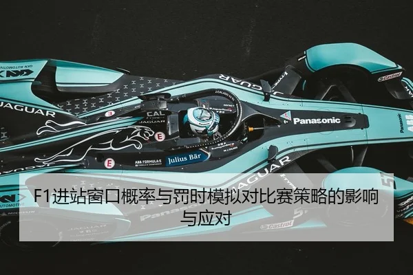 F1进站窗口概率与罚时模拟对比赛策略的影响与应对