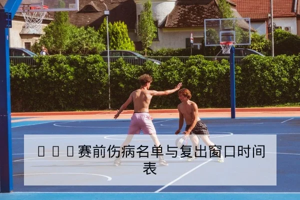 英超周末赛前首发与关键体能对位