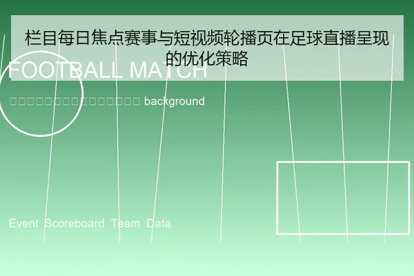 lan-mu-mei-ri-jiao-dian-sai-shi-yu-duan-shi-pin-lun-bo-ye-zai-zu-qiu-zhi-bo-cheng-xian-de-you-hua-ce-lve-2-434.jpg