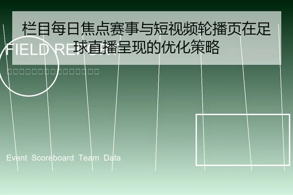 栏目每日焦点赛事与短视频轮播页在足球直播呈现的优化策略