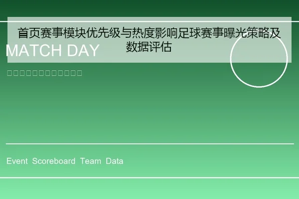 首页赛事模块优先级与热度影响足球赛事曝光策略及数据评估