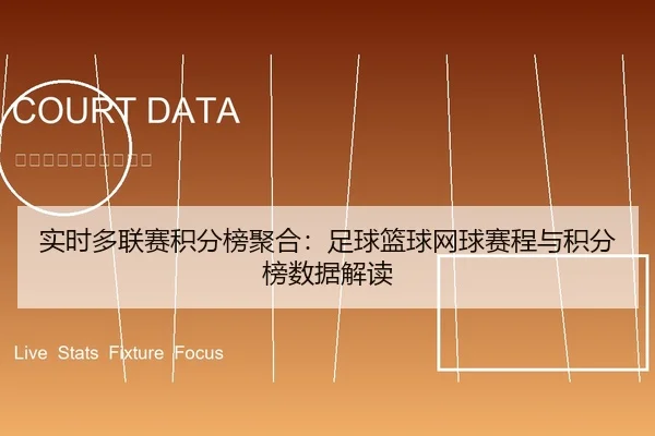 实时多联赛积分榜聚合：足球篮球网球赛程与积分榜数据解读
