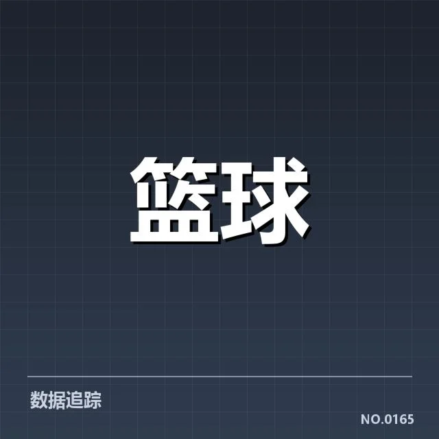 比赛中确认的关键球发生数据